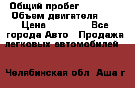  › Общий пробег ­ 205 000 › Объем двигателя ­ 2 › Цена ­ 125 000 - Все города Авто » Продажа легковых автомобилей   . Челябинская обл.,Аша г.